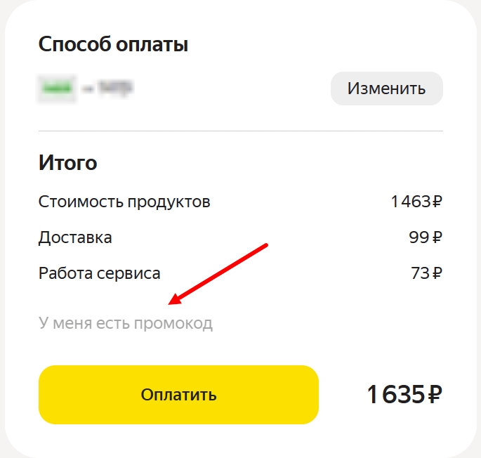 Поле для ввода промокода Яндекс Еда