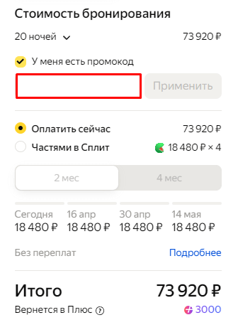Поле для ввода промокода Яндекс.Путешествия