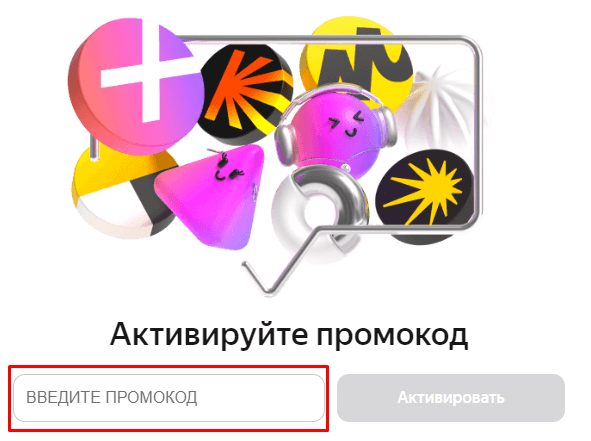 Поле для ввода промокода Яндекс Музыка