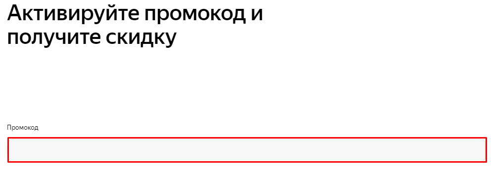 Поле для ввода промокода Яндекс Практикум