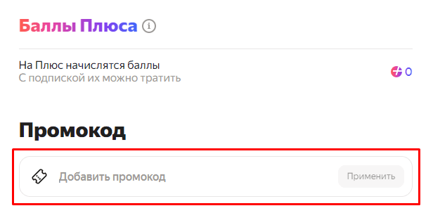Поле для ввода промокода Яндекс.Лавка