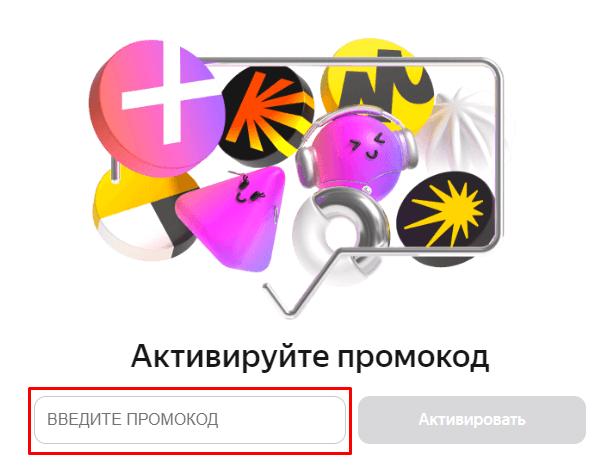 Поле для ввода промокода Яндекс Плюс