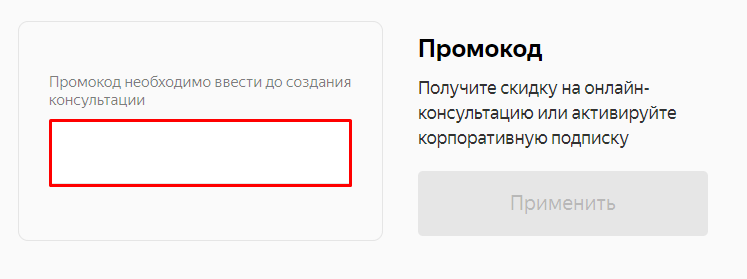 Поле для ввода промокода Яндекс.Здоровье