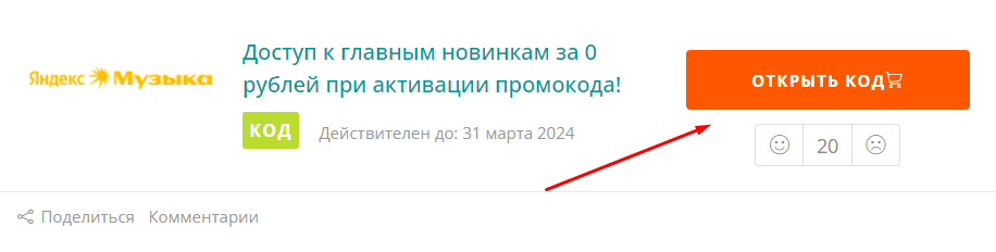 Купон Яндекс Музыка