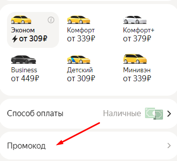 Поле для ввода промокода Яндекс Такси