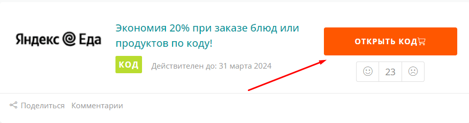 Купон Яндекс Еда