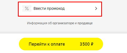 Поле для ввода промокода Яндекс Афиша