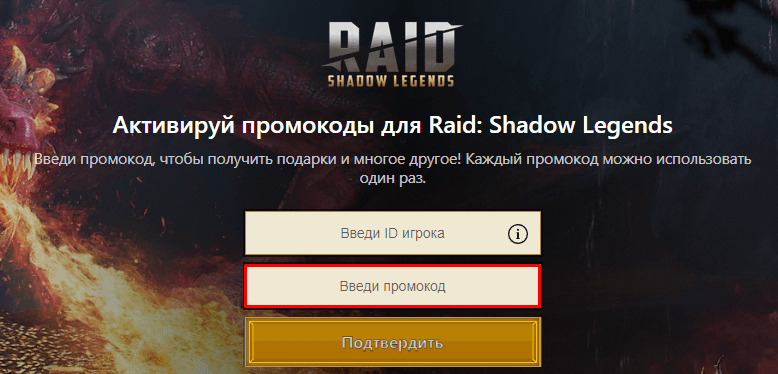 Поле для ввода промокода Raid: Shadow Legends