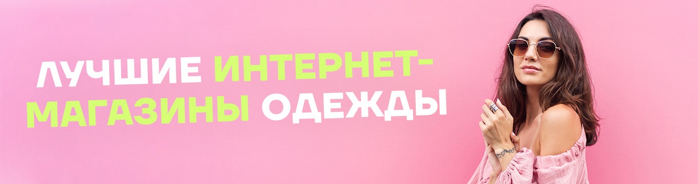 Лучшие интернет-магазины одежды - ТОП-20 предложений с доставкой по России в 2023 году