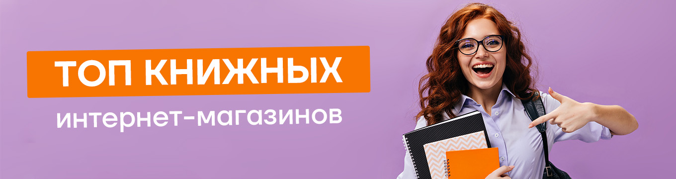 Книжные интернет-магазины с бесплатной доставкой по всем городам России - рейтинг ТОП-15 лучших интернет-магазинов